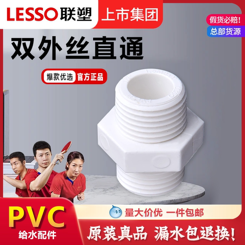 联塑双头内接PVC给水管配件接头给水管件配件外螺纹对丝牙4分6分