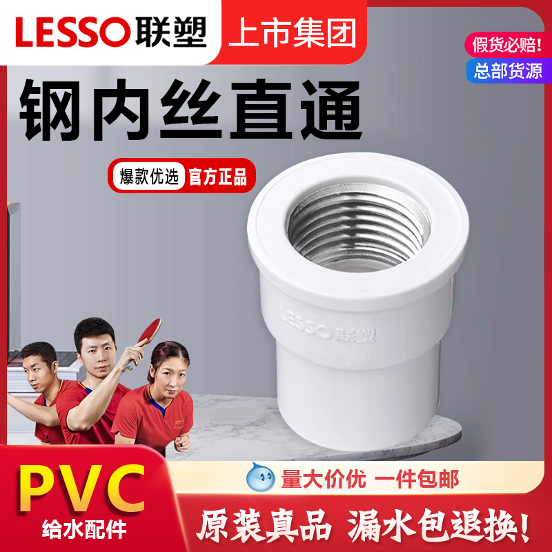 联塑内丝直通PVC给水管配件接头管件塑料20四分25六分内牙螺纹6分