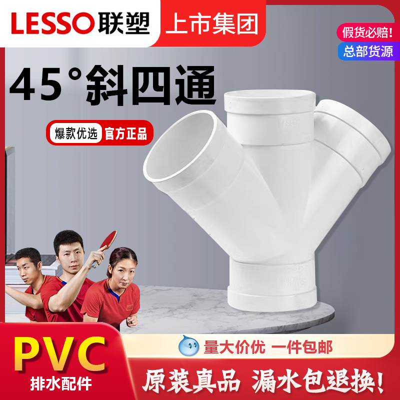 联塑PVC水管配件排水斜四通UPVC变径异径等径接头下水45度塑料厚,基础建材,UPVC管,淘宝优惠券,粉丝福利购,淘宝优惠卷
