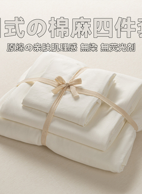 侘寂白丨水洗棉麻四件套纯色床上用品被套床笠床单学生宿舍三件套