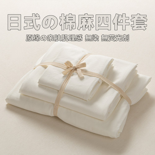 侘寂白丨水洗棉麻四件套纯色床上用品被套床笠床单学生宿舍三件套