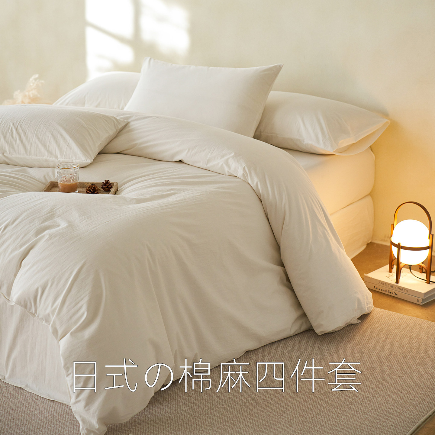 侘寂风白色四件套水洗棉麻床品纯棉被套床单学生宿舍三件套床笠款
