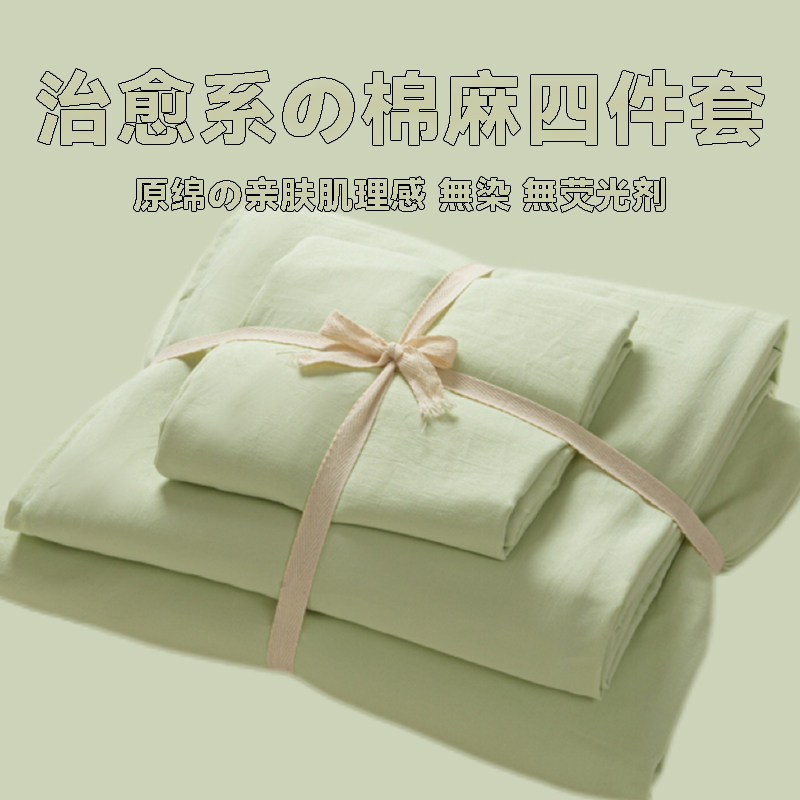 蜜瓜绿~水洗棉麻四件套全棉纯色床品被套床单床笠学生宿舍三件套