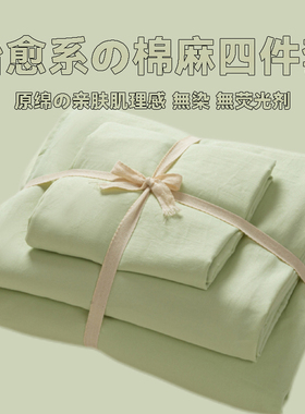 蜜瓜绿~水洗棉麻四件套全棉纯色床品被套床单床笠学生宿舍三件套