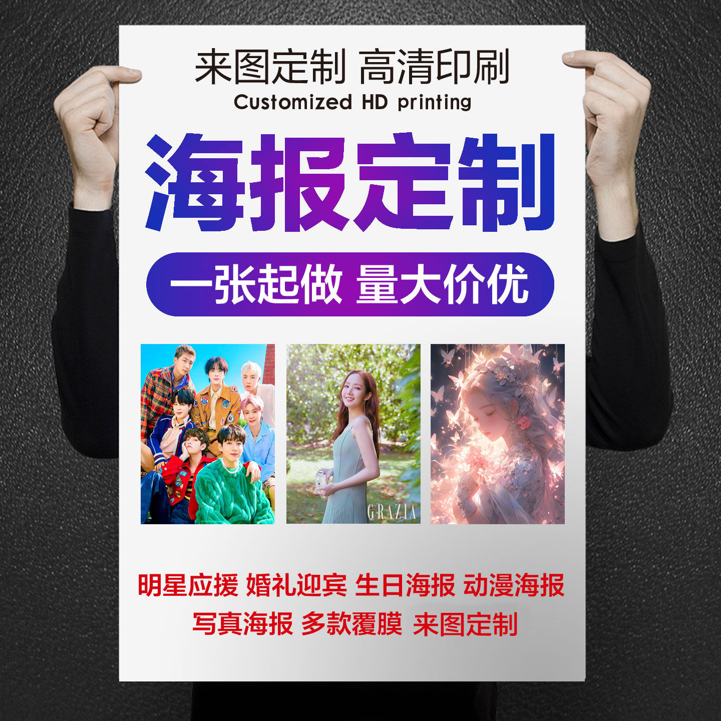 海报定制明星照片制作动漫贴纸打印写真贴纸墙贴广告喷绘宣传挂画