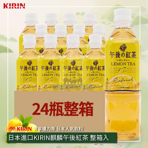 日本进口麒麟午后柠檬红茶饮料