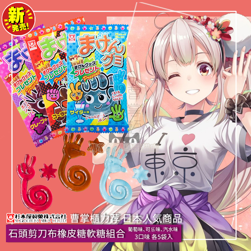 新品日本进口零食杉本屋石头剪刀布型可乐汽水葡萄味软糖组合15g