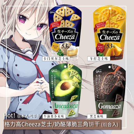 日本进口零食饼干 格力高 Glico 黑芝麻 芝士 奶酪三角薄脆小饼干