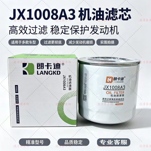 JX1008A3机油滤芯JX1008BJX1008YN适配奥铃 收割机装载机机油滤芯