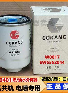1000401油水分离器W0017配云内动力国五电喷柴油滤芯GF1001 W0008