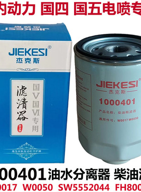 1000401柴油滤芯适配解放 金 龙UW0017-D奥铃捷运轻卡油水分离器