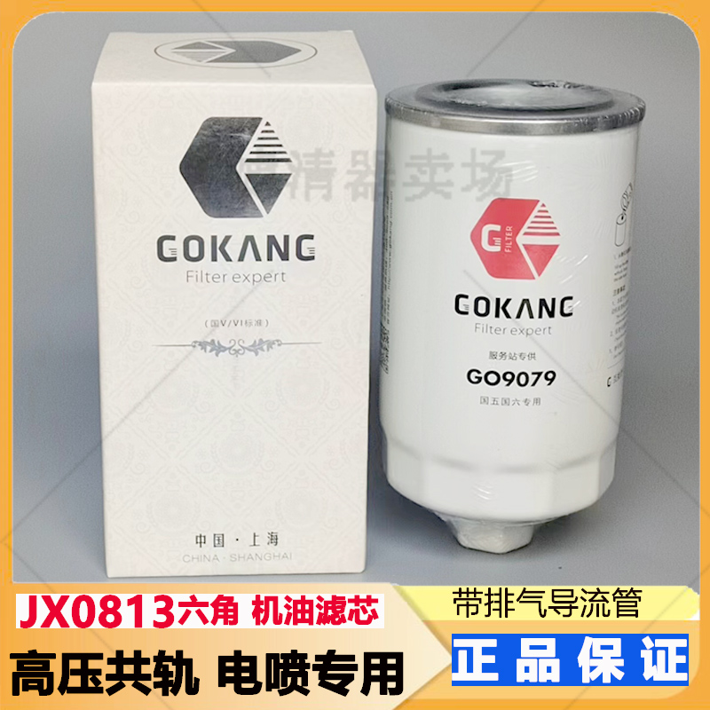 杰克斯JX0813机油滤芯JX0814C