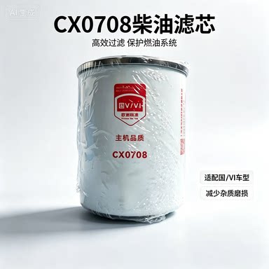 CX0708柴油滤清器CX7085柴油滤芯