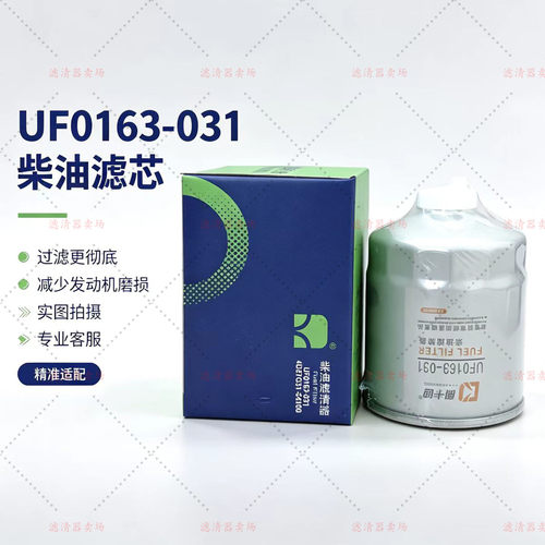 UF0163-031柴油滤芯F1159-022柴滤UF0290-031适配叉车铲车柴滤芯
