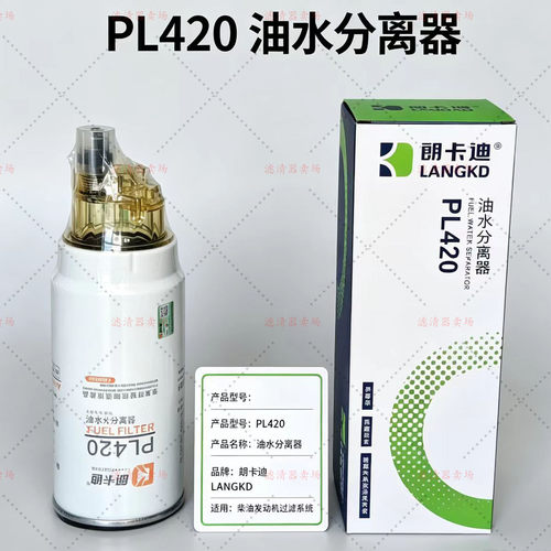 朗卡迪PL420潍柴锡柴油水分离器