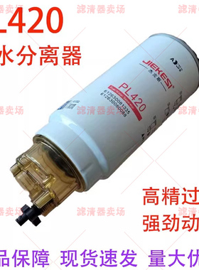 PL420油水分离器612630080088潍柴锡柴解放1000422381柴油滤芯