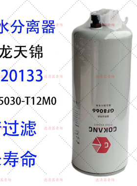 FS20133油水分离器1125030-T12M0东风天龙天锦康明斯国五柴油滤芯