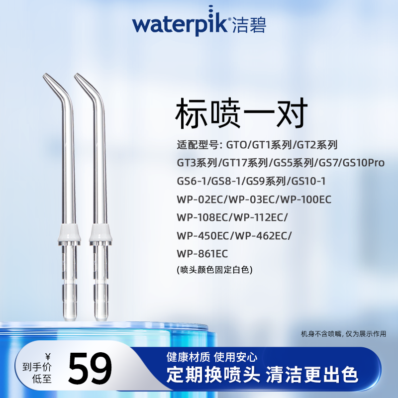 Waterpik洁碧冲牙器洗牙器水牙线配件标准喷头正畸喷头JT-100E