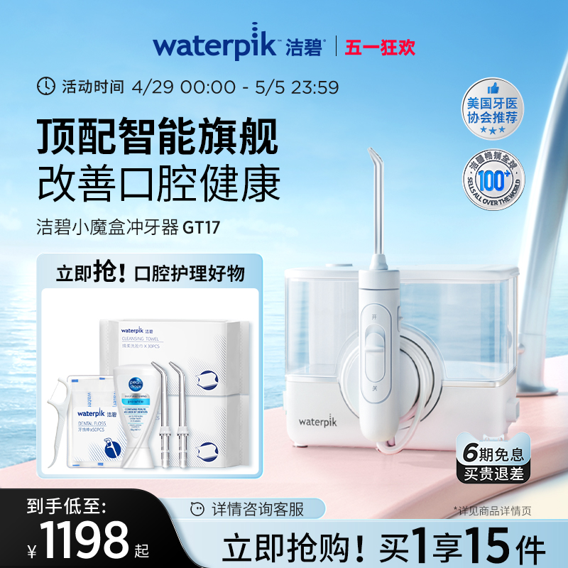 Waterpik洁碧冲牙器家用洗牙器儿童正畸水牙线旗舰无线小魔盒GT17