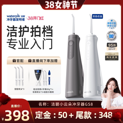 【晁然直播间】Waterpik洁碧冲牙器洗牙便携式水牙线小云朵GS8