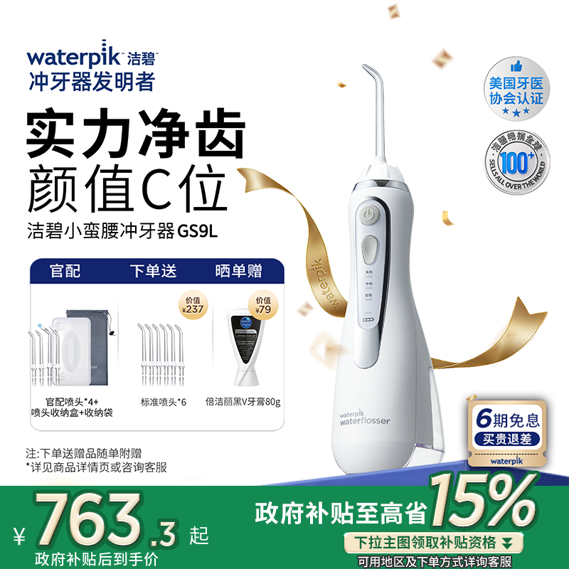 Waterpik洁碧冲牙器便携式水牙线家用洗牙器正畸专用小蛮腰GS9L