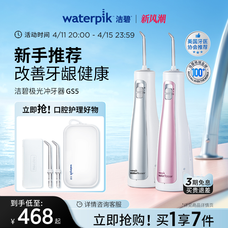 Waterpik洁碧冲牙器便携式水牙线家用洗牙器口腔正畸洁牙器洗GS5