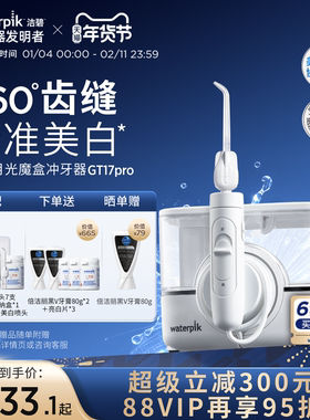 【重磅新品】Waterpik洁碧冲牙器家用洗牙器美白月光魔盒GT17Pro