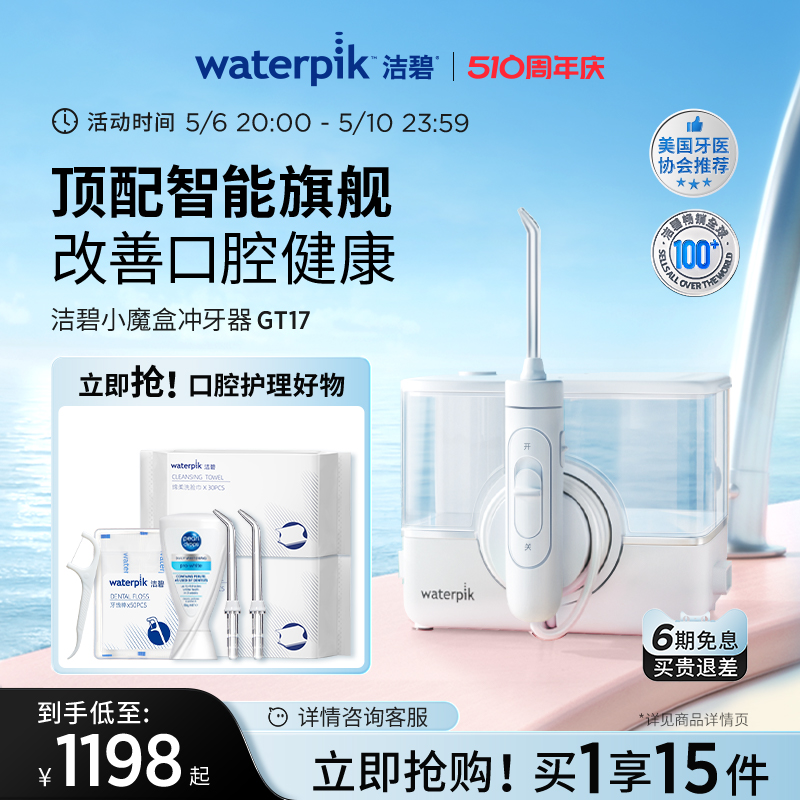 Waterpik洁碧冲牙器家用洗牙器儿童正畸水牙线旗舰无线小魔盒GT17