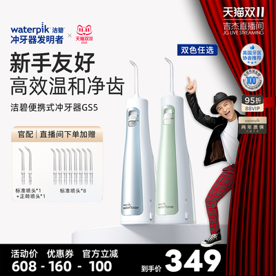 【双11吉杰】Waterpik洁碧冲牙器便携式水牙线家用口腔冲牙器GS5