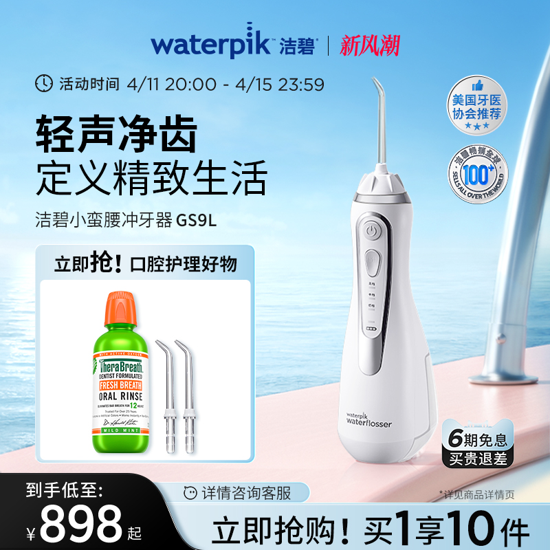 Waterpik洁碧冲牙器便携式水牙线家用洗牙器洁牙器正畸小蛮腰GS9L