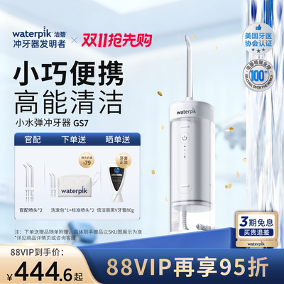 Waterpik洁碧便携式冲牙器水牙线家用洗牙器牙齿清洗小水弹GS7