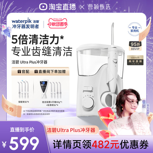 【曹颖甄选】Waterpik洁碧家用台式冲牙器水牙线洗牙器Ultra Plus