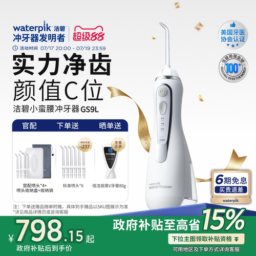 洁碧小蛮腰冲牙器水牙线洗牙GS9L