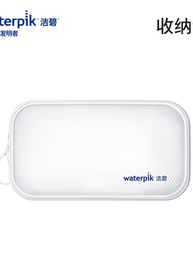 【顺手带一件】洁碧定制冲牙器伴侣收纳包