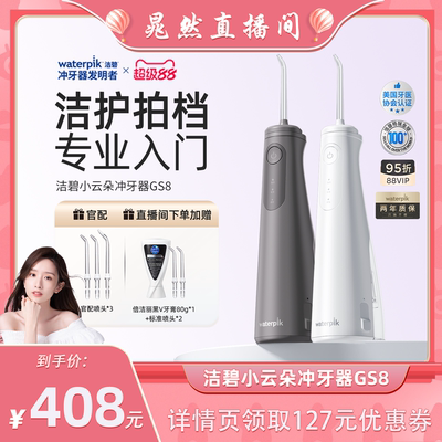 【晁然直播间】Waterpik洁碧冲牙器洗牙便携式水牙线小云朵GS8
