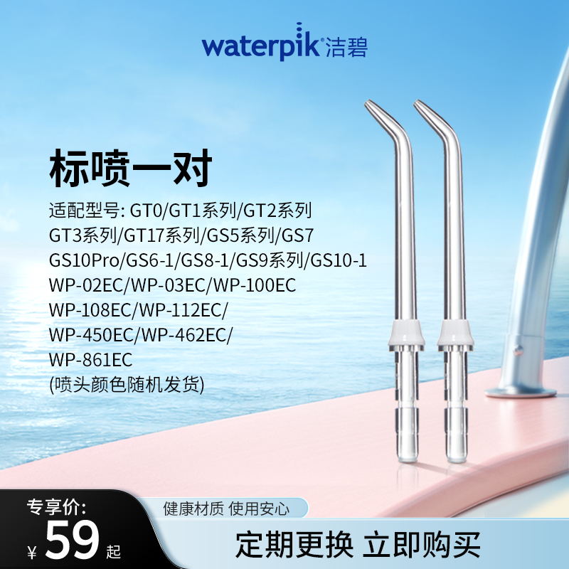 Waterpik洁碧冲牙器洗牙器水牙线配件标准喷头正畸喷头JT-100E-封面