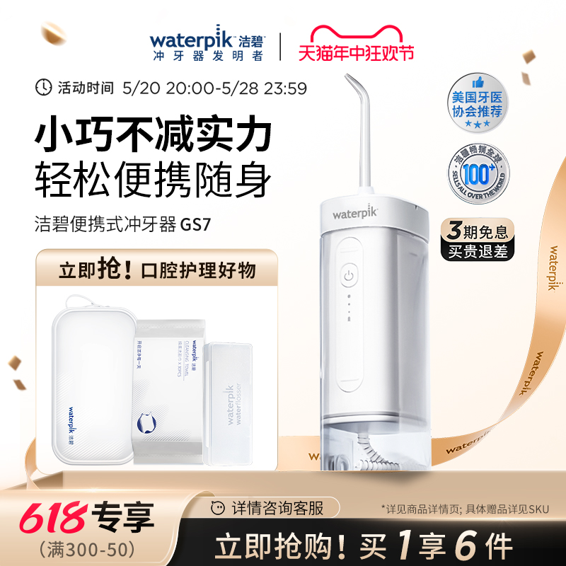 Waterpik洁碧便携式冲牙器水牙线家用洗牙器洁牙器牙齿洗正畸GS7