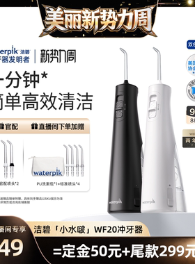 【直播间推荐】Waterpik洁碧小水啵冲牙器WF20便携式水牙线洁牙器