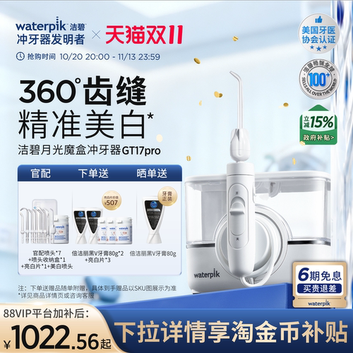 洁碧冲牙器洗牙月光魔盒GT17Pro