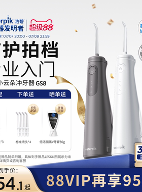 【重磅新品】Waterpik洁碧冲牙器洗牙便携式水牙线家用小云朵GS8