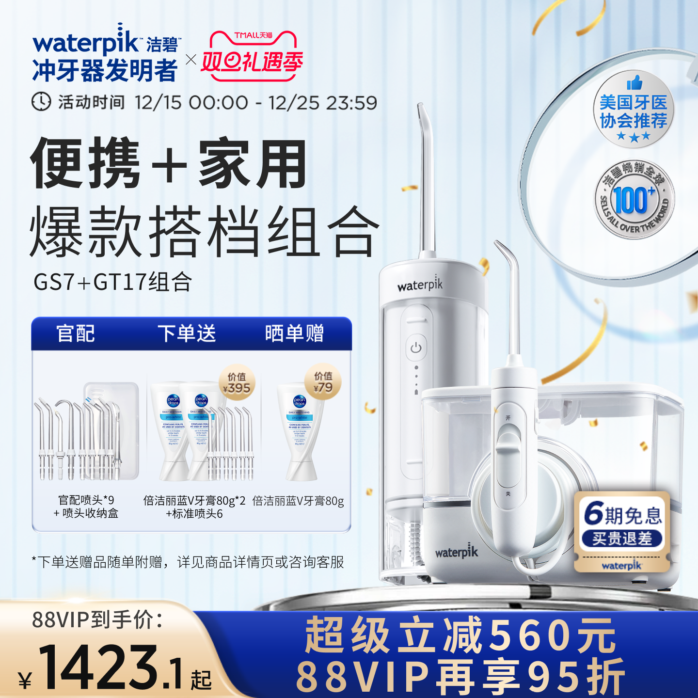 【家用+便携组合】Waterpik洁碧冲牙器水牙线  GS7+GT17冲牙器