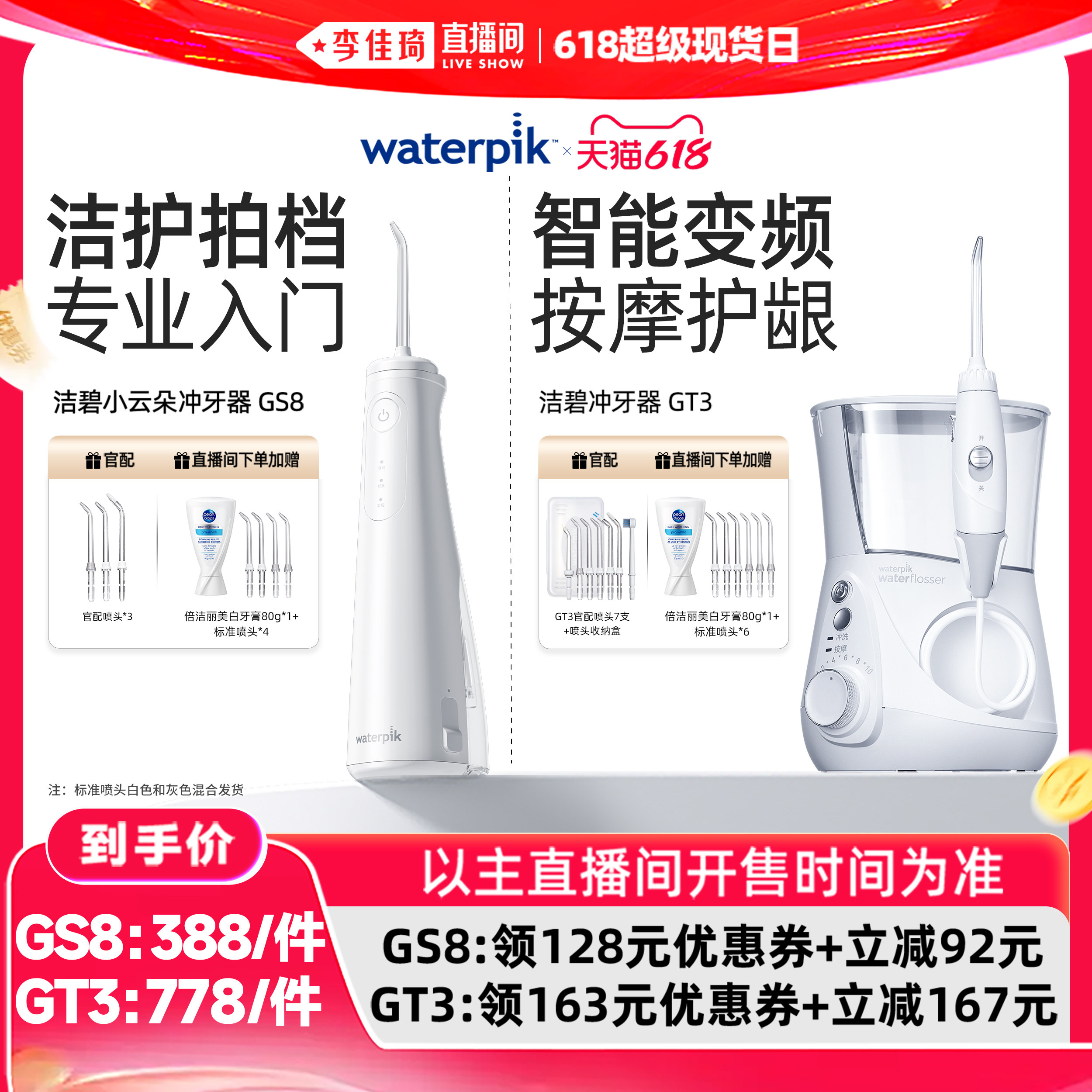 【李佳琦直播间618超级现货日】Waterpik洁碧冲牙器水牙线GS8/GT3