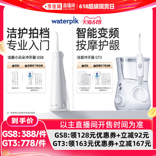 【李佳琦直播间618超级现货日】Waterpik洁碧冲牙器水牙线GS8/GT3