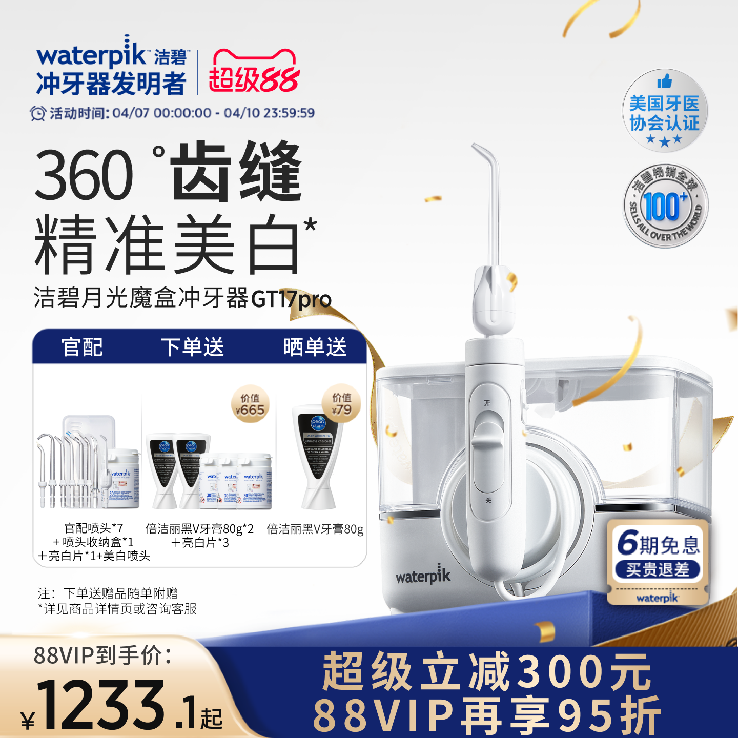 【重磅新品】Waterpik洁碧冲牙器家用洗牙器美白月光魔盒GT17Pro