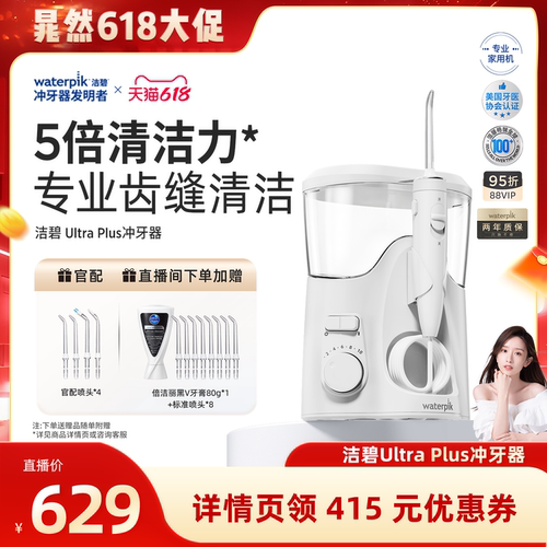【重磅新品】Waterpik洁碧家用冲牙器水牙线台式洗牙器Ultra Plus