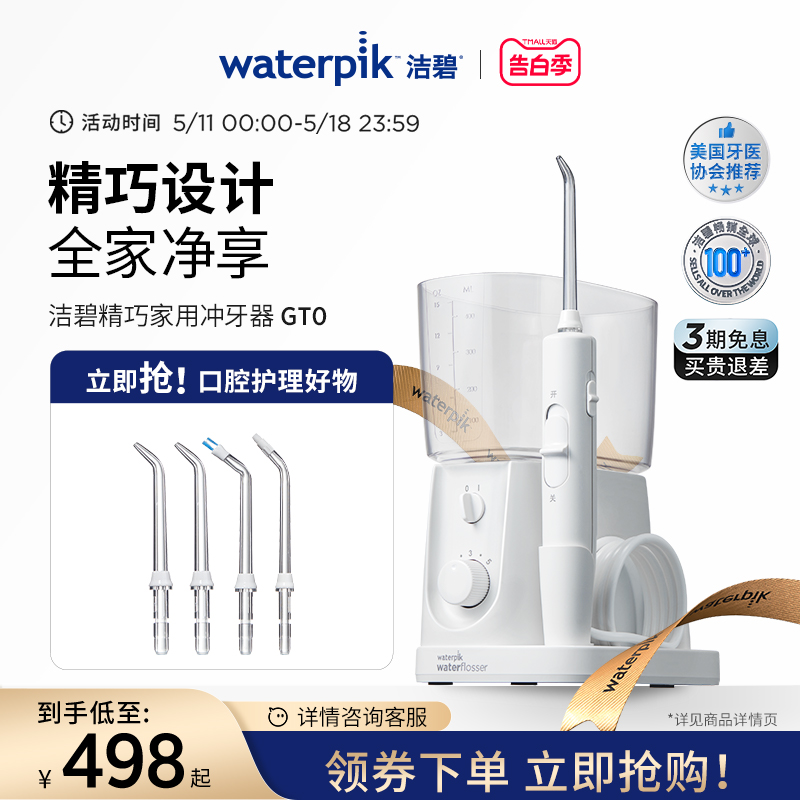 Waterpik洁碧冲牙器家用洗牙器水牙线洁牙器正畸专用牙齿清洁GT0