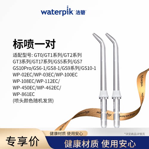 洁碧洗牙器配件喷头Waterpik