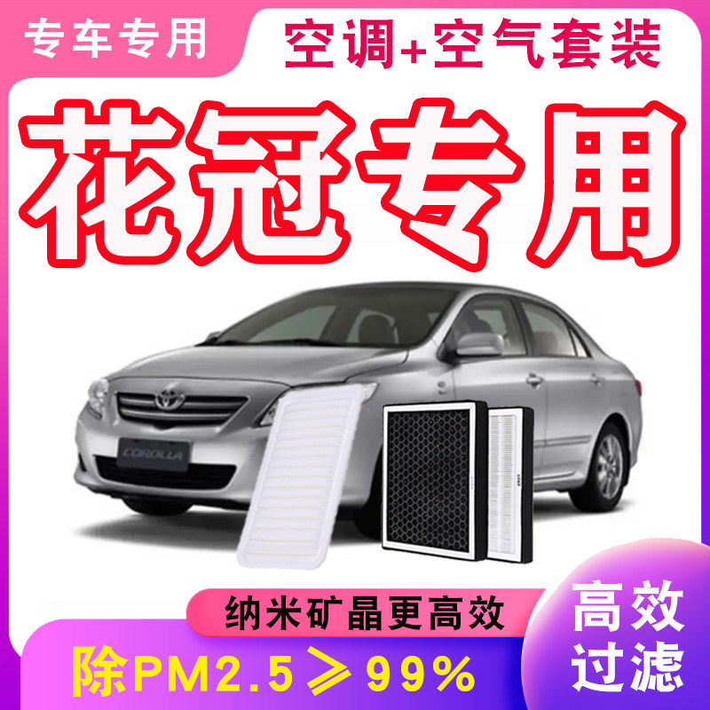 花冠空调滤芯空气格专车专用空滤