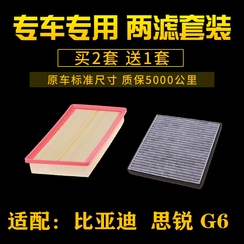 适配比亚迪思锐G6空气滤芯空调滤芯滤清器空滤格汽车保养配件专用