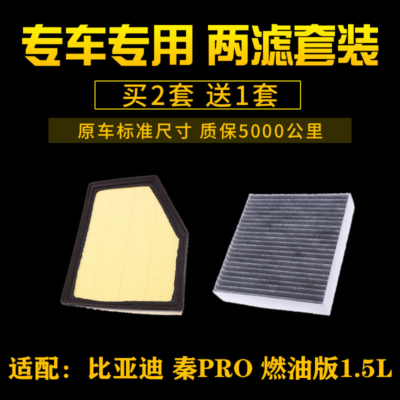 适配 比亚迪 秦Pro 燃油版 1.5L排量 空气滤芯 空调格 滤清器配件